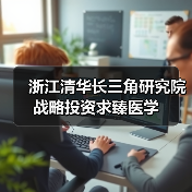 浙江清华长三角研究院战略投资求臻医学(图4) 浙江清华长三角研究院战略投资求臻医学(图4)