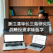 浙江清华长三角研究院战略投资求臻医学(图2) 浙江清华长三角研究院战略投资求臻医学(图2)