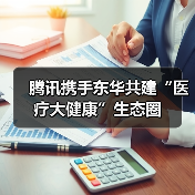 腾讯携手东华共建“医疗大健康”生态圈