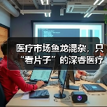 医疗市场鱼龙混杂,只“看片子”的深睿医疗如何打出一副好牌(图1) 医疗市场鱼龙混杂,只“看片子”的深睿医疗如何打出一副好牌(图1)