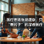 医疗市场鱼龙混杂,只“看片子”的深睿医疗如何打出一副好牌(图2) 医疗市场鱼龙混杂,只“看片子”的深睿医疗如何打出一副好牌(图2)