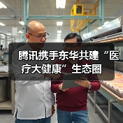 腾讯携手东华共建“医疗大健康”生态圈（图3）