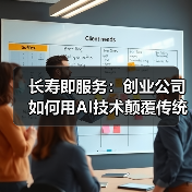 长寿即服务：创业公司如何用AI技术颠覆传统药物研发