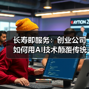 长寿即服务：创业公司如何用AI技术颠覆传统药物研发（图2）