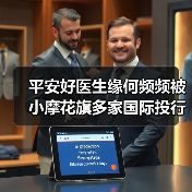 平安好医生缘何频频被小摩花旗多家国际投行看好?(图3) 平安好医生缘何频频被小摩花旗多家国际投行看好?(图3)