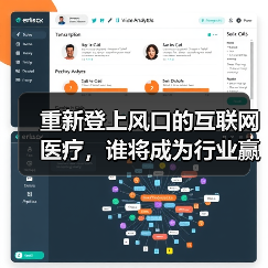 重新登上风口的互联网医疗,谁将成为行业赢家?(图1) 重新登上风口的互联网医疗,谁将成为行业赢家?(图1)