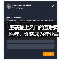 重新登上风口的互联网医疗,谁将成为行业赢家?(图3) 重新登上风口的互联网医疗,谁将成为行业赢家?(图3)