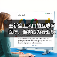 重新登上风口的互联网医疗,谁将成为行业赢家?(图4) 重新登上风口的互联网医疗,谁将成为行业赢家?(图4)