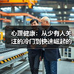 心理健康：从少有人关注的冷门到快速崛起的投资热点（图3）