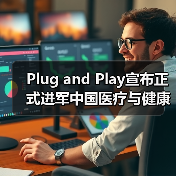 Plug and Play宣布正式进军中国医疗与健康市场(图3) Plug and Play宣布正式进军中国医疗与健康市场(图3)