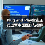 Plug and Play宣布正式进军中国医疗与健康市场(图4) Plug and Play宣布正式进军中国医疗与健康市场(图4)