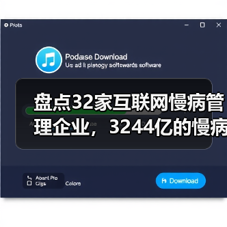 盘点32家互联网慢病管理企业，3244亿的慢病防控市场（图2）