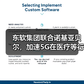 东软集团联合诺基亚贝尔，加速5G在医疗等行业抢滩登陆（图3）