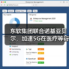 东软集团联合诺基亚贝尔，加速5G在医疗等行业抢滩登陆（图4）