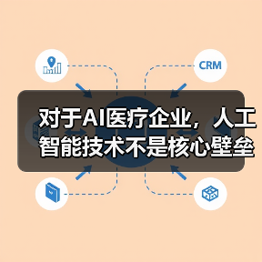 对于AI医疗企业,人工智能技术不是核心壁垒(图3) 对于AI医疗企业,人工智能技术不是核心壁垒(图3)