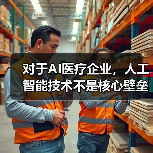 对于AI医疗企业,人工智能技术不是核心壁垒(图4) 对于AI医疗企业,人工智能技术不是核心壁垒(图4)