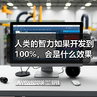 人类的智力如果开发到100%,会是什么效果?(图3) 人类的智力如果开发到100%,会是什么效果?(图3)