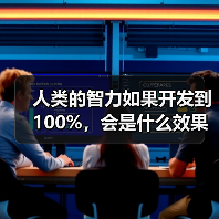 人类的智力如果开发到100%,会是什么效果?(图4) 人类的智力如果开发到100%,会是什么效果?(图4)