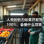 人类的智力如果开发到100%,会是什么效果?(图1) 人类的智力如果开发到100%,会是什么效果?(图1)