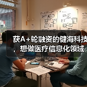 获A+轮融资的健海科技,想做医疗信息化领域“饿了么”(图3) 获A+轮融资的健海科技,想做医疗信息化领域“饿了么”(图3)