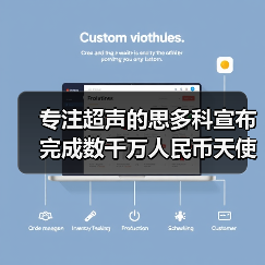 专注超声的思多科宣布完成数千万人民币天使轮融资，傅盛和张泉灵的紫牛基金独家投资（图2）