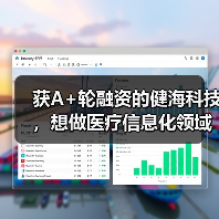 获A+轮融资的健海科技,想做医疗信息化领域“饿了么”(图4) 获A+轮融资的健海科技,想做医疗信息化领域“饿了么”(图4)