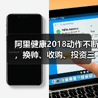 阿里健康2018动作不断,换帅、收购、投资三连击,马云“新医疗”旗舰平台已成(图2) 阿里健康2018动作不断,换帅、收购、投资三连击,马云“新医疗”旗舰平台已成(图2)