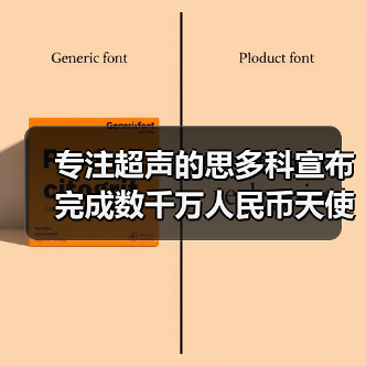 专注超声的思多科宣布完成数千万人民币天使轮融资，傅盛和张泉灵的紫牛基金独家投资