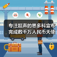 专注超声的思多科宣布完成数千万人民币天使轮融资，傅盛和张泉灵的紫牛基金独家投资（图4）