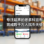 专注超声的思多科宣布完成数千万人民币天使轮融资，傅盛和张泉灵的紫牛基金独家投资（图3）