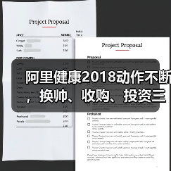 阿里健康2018动作不断,换帅、收购、投资三连击,马云“新医疗”旗舰平台已成(图4) 阿里健康2018动作不断,换帅、收购、投资三连击,马云“新医疗”旗舰平台已成(图4)