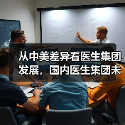从中美差异看医生集团发展，国内医生集团未来或出现四种“融合”