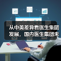 从中美差异看医生集团发展，国内医生集团未来或出现四种“融合”（图2）