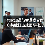 妈咪知道与香港联合医疗共建打造成国际化儿科诊所(图3) 妈咪知道与香港联合医疗共建打造成国际化儿科诊所(图3)