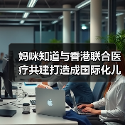 妈咪知道与香港联合医疗共建打造成国际化儿科诊所(图2) 妈咪知道与香港联合医疗共建打造成国际化儿科诊所(图2)
