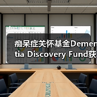 痴呆症关怀基金Dementia Discovery Fund获AARP 6000万美元注资