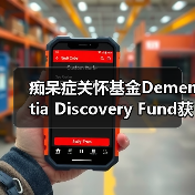 痴呆症关怀基金Dementia Discovery Fund获AARP 6000万美元注资（图2）
