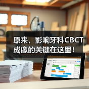 原来,影响牙科CBCT成像的关键在这里!(图3) 原来,影响牙科CBCT成像的关键在这里!(图3)