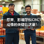 原来,影响牙科CBCT成像的关键在这里!(图2) 原来,影响牙科CBCT成像的关键在这里!(图2)