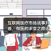 互联网医疗市场战事升级,微医的求变之路该如何走?(图4) 互联网医疗市场战事升级,微医的求变之路该如何走?(图4)
