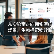 从实验室走向现实医疗场景,生物标记物诊断企业受到热捧,这个赛道有可为(图1) 从实验室走向现实医疗场景,生物标记物诊断企业受到热捧,这个赛道有可为(图1)