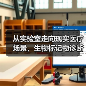 从实验室走向现实医疗场景,生物标记物诊断企业受到热捧,这个赛道有可为(图4) 从实验室走向现实医疗场景,生物标记物诊断企业受到热捧,这个赛道有可为(图4)