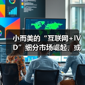 小而美的“互联网+IVD”细分市场崛起,或将成为传统IVD“仪器+试剂”模式的新增量?(图1) 小而美的“互联网+IVD”细分市场崛起,或将成为传统IVD“仪器+试剂”模式的新增量?(图1)