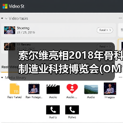 索尔维亮相2018年骨科制造业科技博览会(OMTEC)