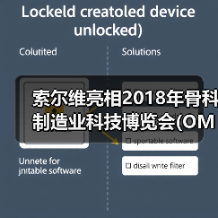 索尔维亮相2018年骨科制造业科技博览会(OMTEC)（图3）