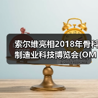 索尔维亮相2018年骨科制造业科技博览会(OMTEC)（图2）