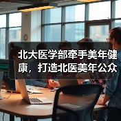 北大医学部牵手美年健康，打造北医美年公众健康研究院（图4）