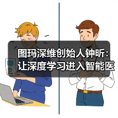 图玛深维创始人钟昕：让深度学习进入智能医疗