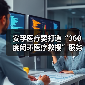 安孚医疗要打造“360度闭环医疗救援”服务与大数据平台（图4）