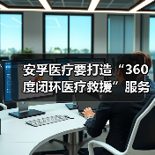 安孚医疗要打造“360度闭环医疗救援”服务与大数据平台（图2）